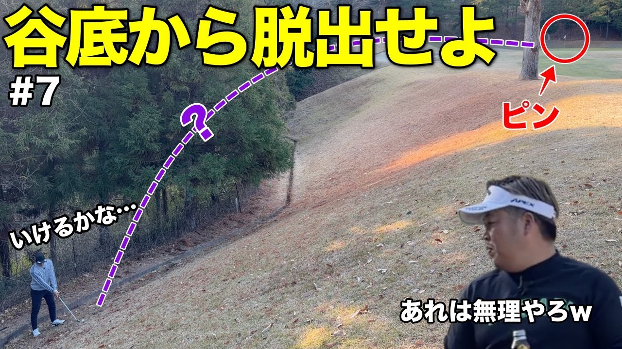 「絶対あかん所に落ちた…」谷底からグリーン狙ってリカバリーなるか！？