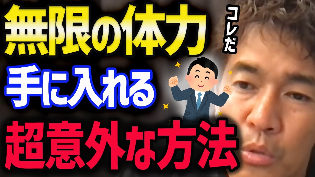 【武井壮】筋トレ？100mダッシュ？疲れない体の作り方【鍛え方】