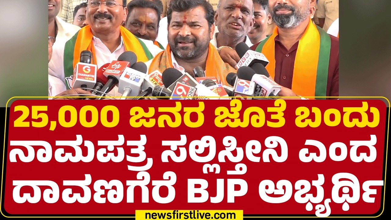 Srinivas T Dasa Kariyappa : 25,000 ಜನರ ಜೊತೆ ಬಂದು ನಾಮಪತ್ರ ಸಲ್ಲಿಸ್ತೀನಿ ಎಂದ Davanagere BJP ಅಭ್ಯರ್ಥಿ