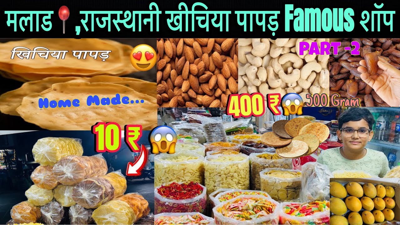 मलाड Cheapest Dryfruit Shop & Khichiya Papad Start only 9 ₹😱| Delivery all Over🇮🇳.