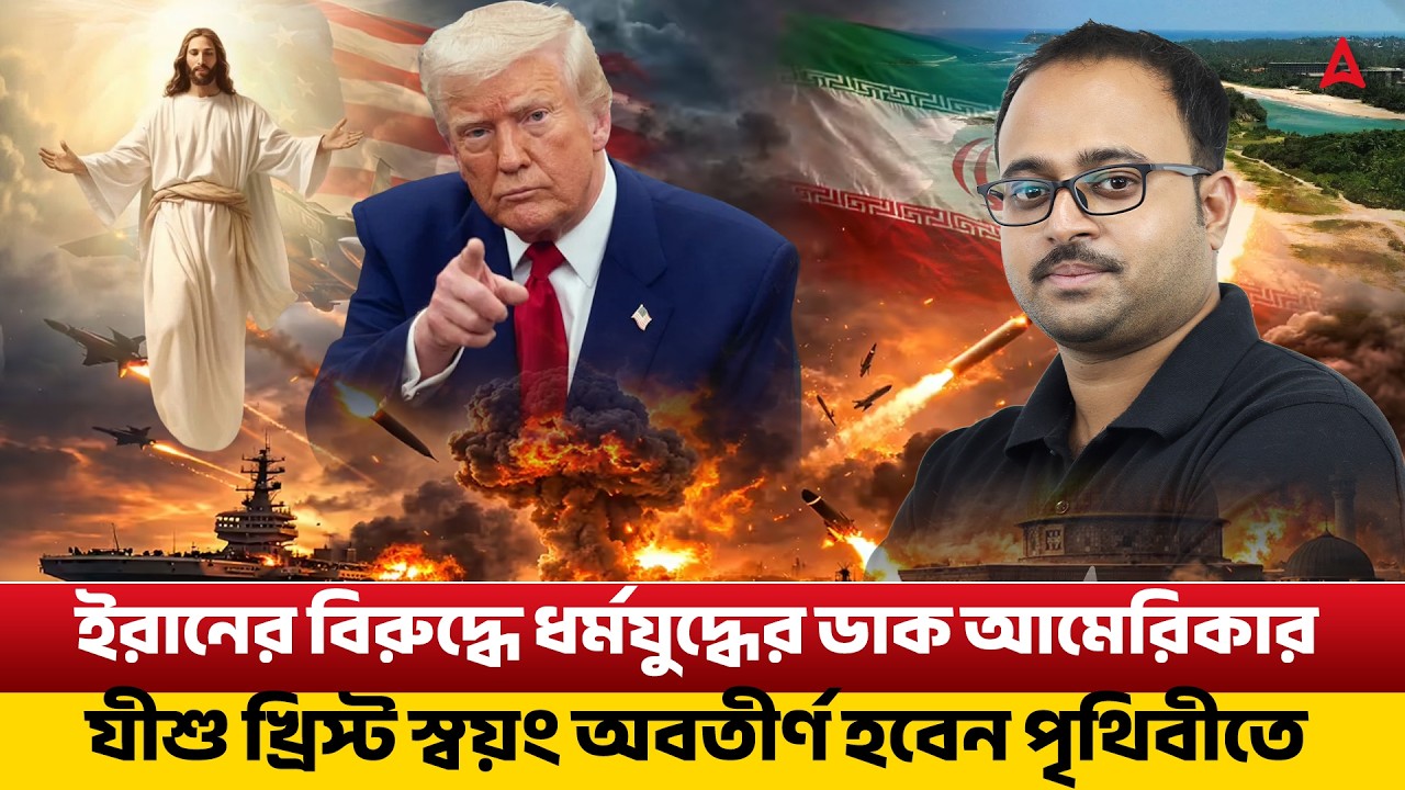 ইরানের বিরুদ্ধে ধর্মযুদ্ধের ডাক আমেরিকার | যীশু খ্রিস্ট স্বয়ং অবতীর্ণ হবেন পৃথিবীতে By Subhadip Sir