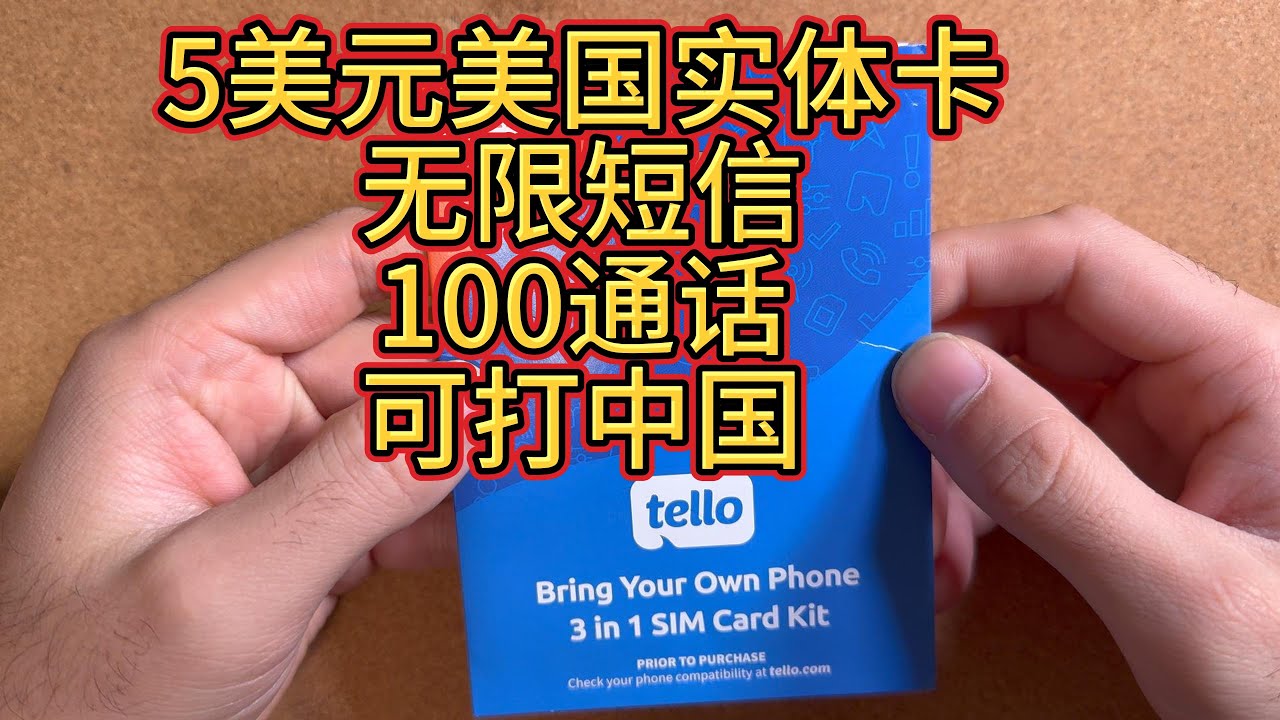 美国实体卡5元每月无限短信还可以打中国电话tello手机卡-送10美元话费