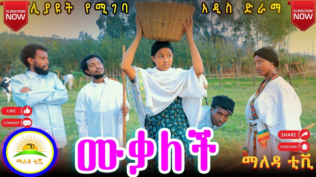 #ሙቃለች #አዲስ የገጠር ድራማ ( Mukalech ) New Ethiopian #comedy   #2024