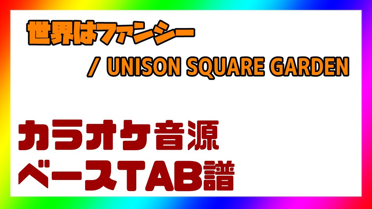 【ベースTAB譜】世界はファンシー / UNISON SQUARE GARDEN【自作カラオケ音源】