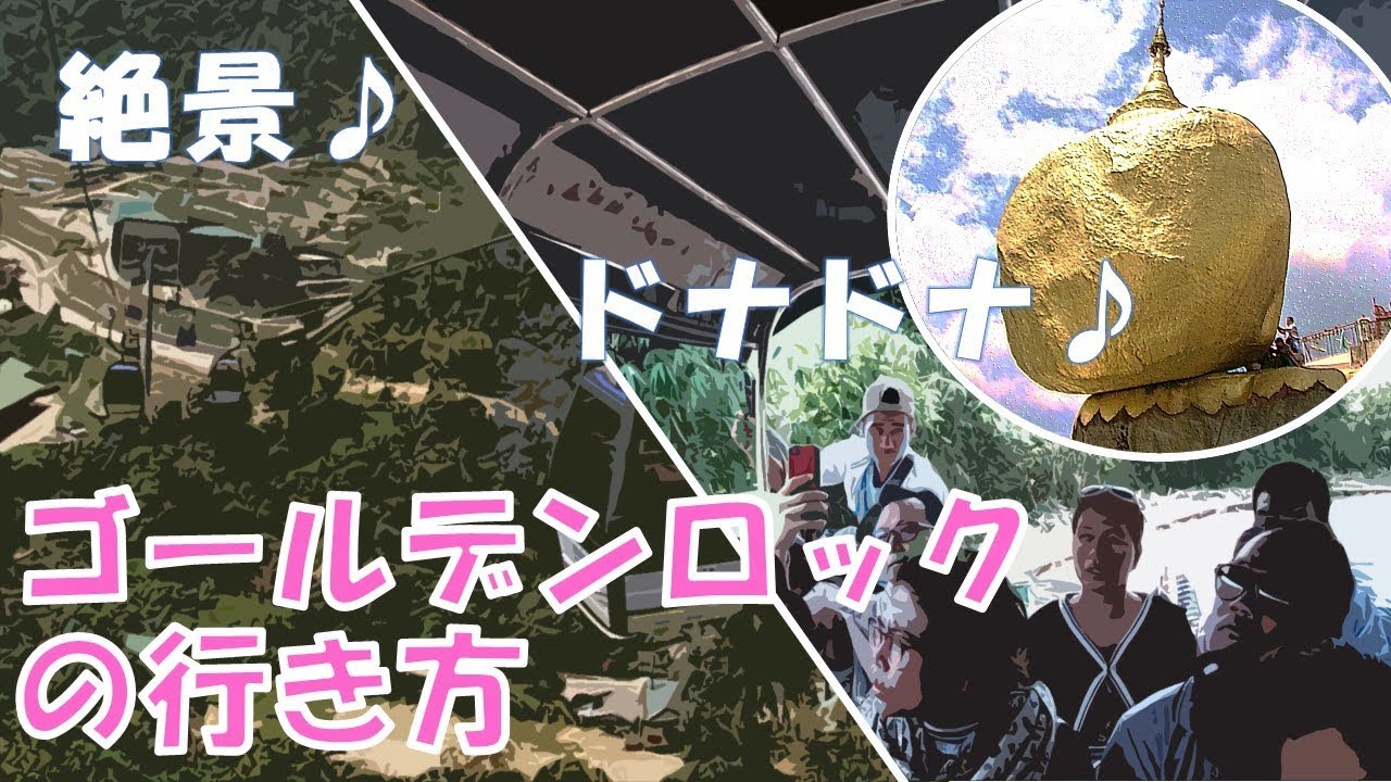お尻が&hellip;ゴールデンロックの行き方/ Kyaiktiyo Pagoda@ミャンマー