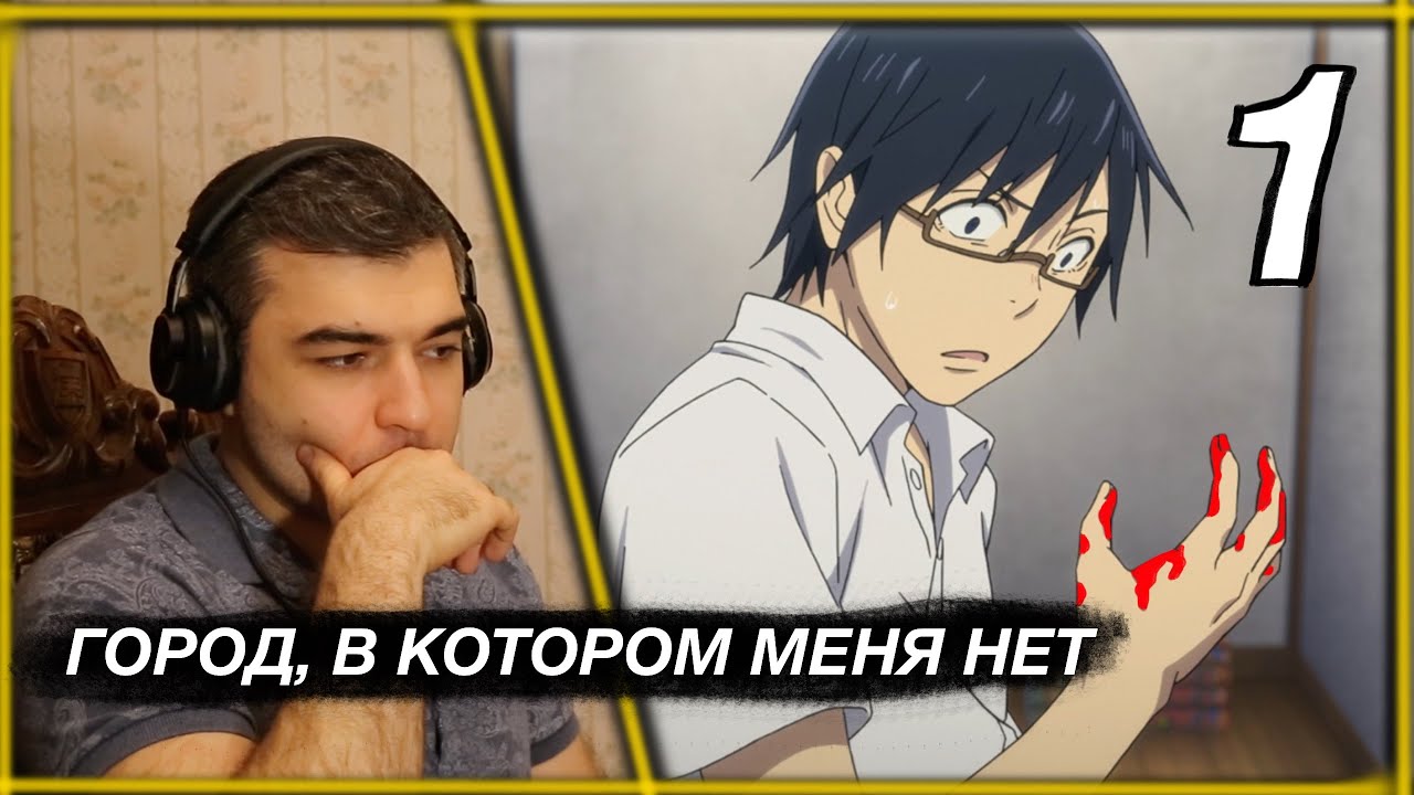 Реакция на 1 серию «Город, в Котором Меня Нет» — первая встреча с аниме!