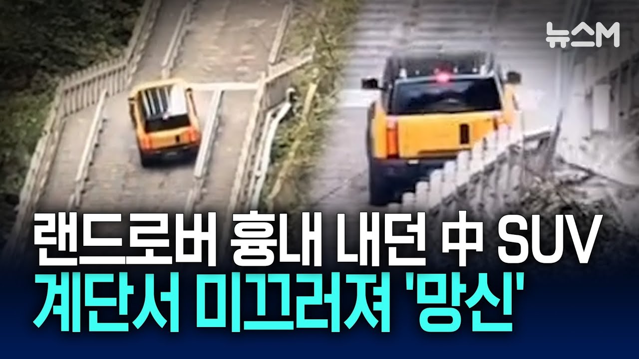 장가계 계단 오르다 '쾅'&hellip;랜드로버 따라하던 중국 SUV의 최후