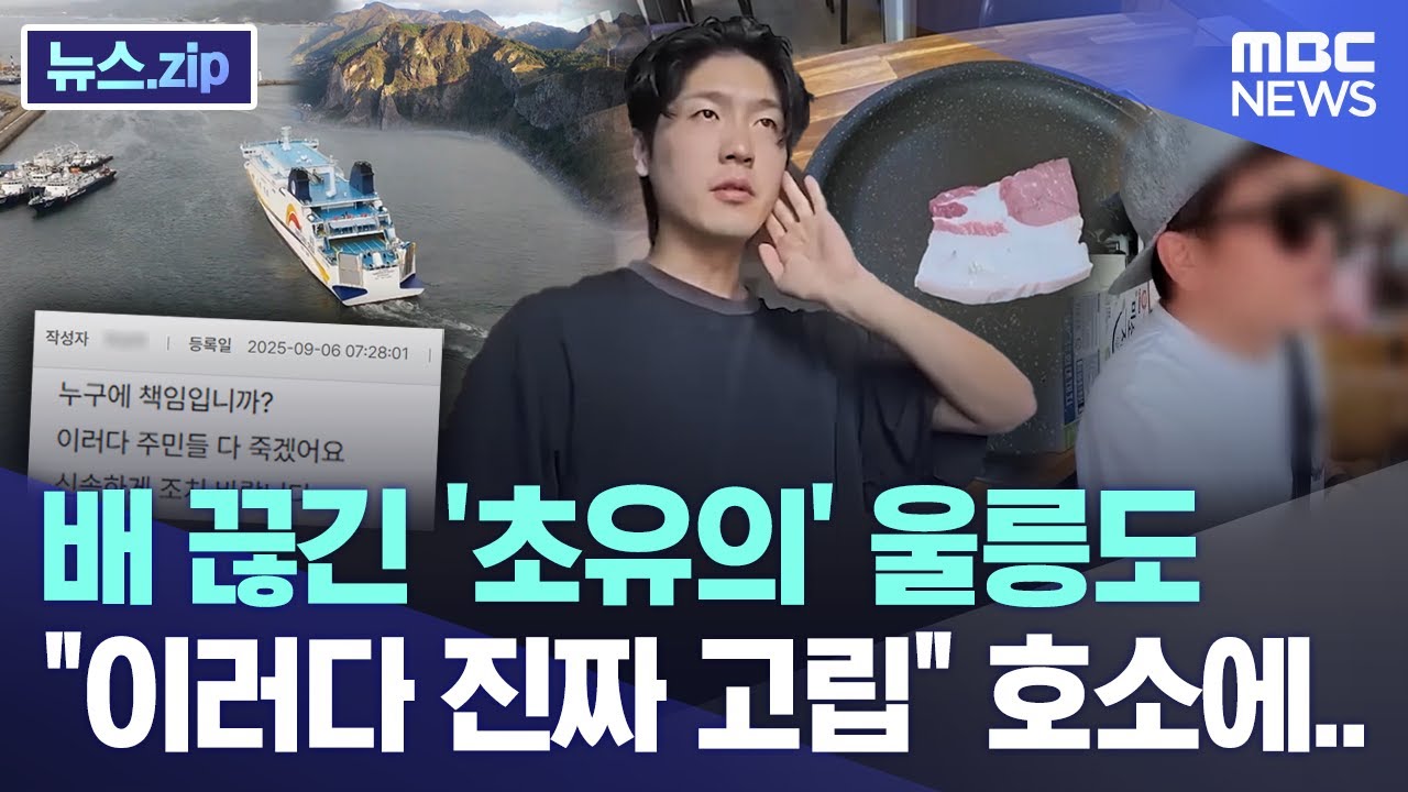 배 끊긴 '초유의' 울릉도 