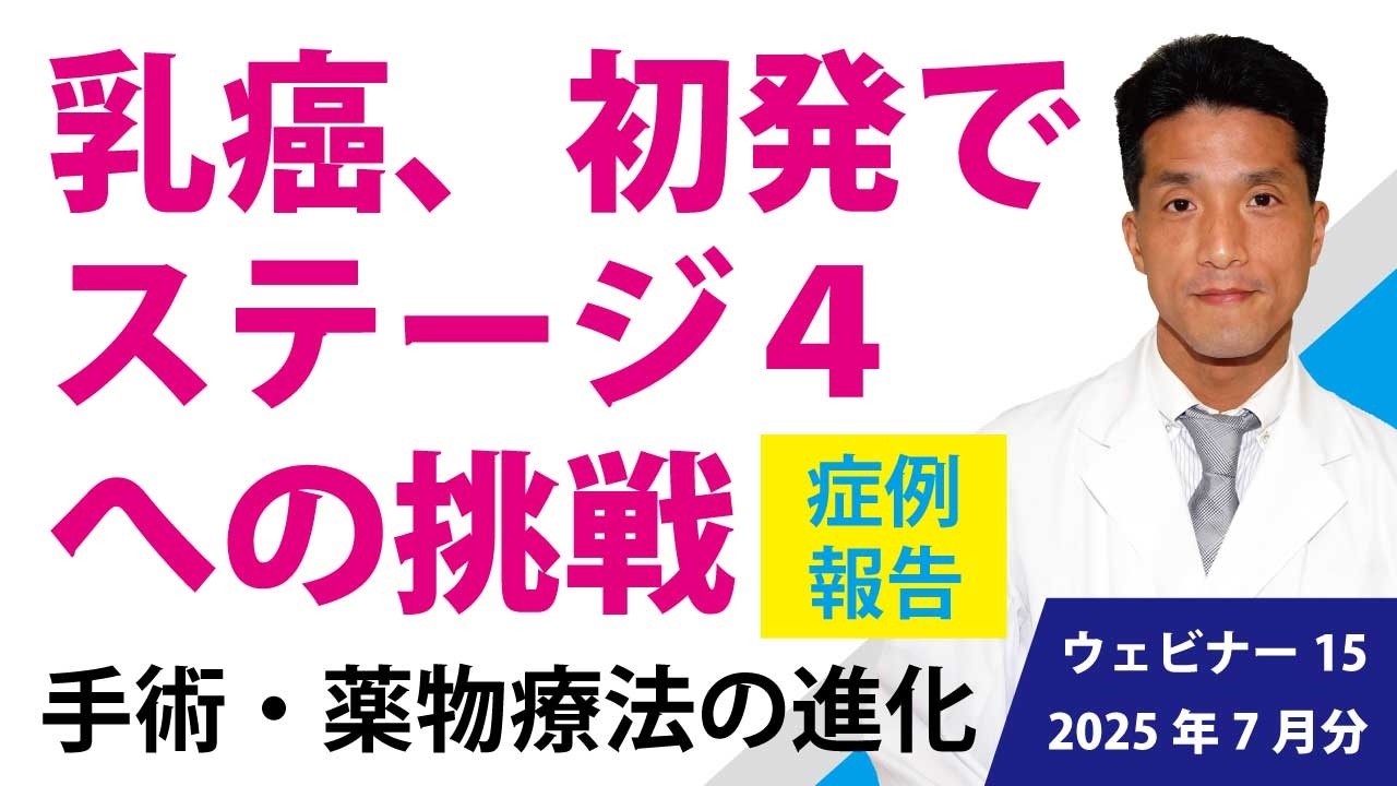 乳がん、初発でステージ４への挑戦　#乳がん　江戸川病院 田澤医師