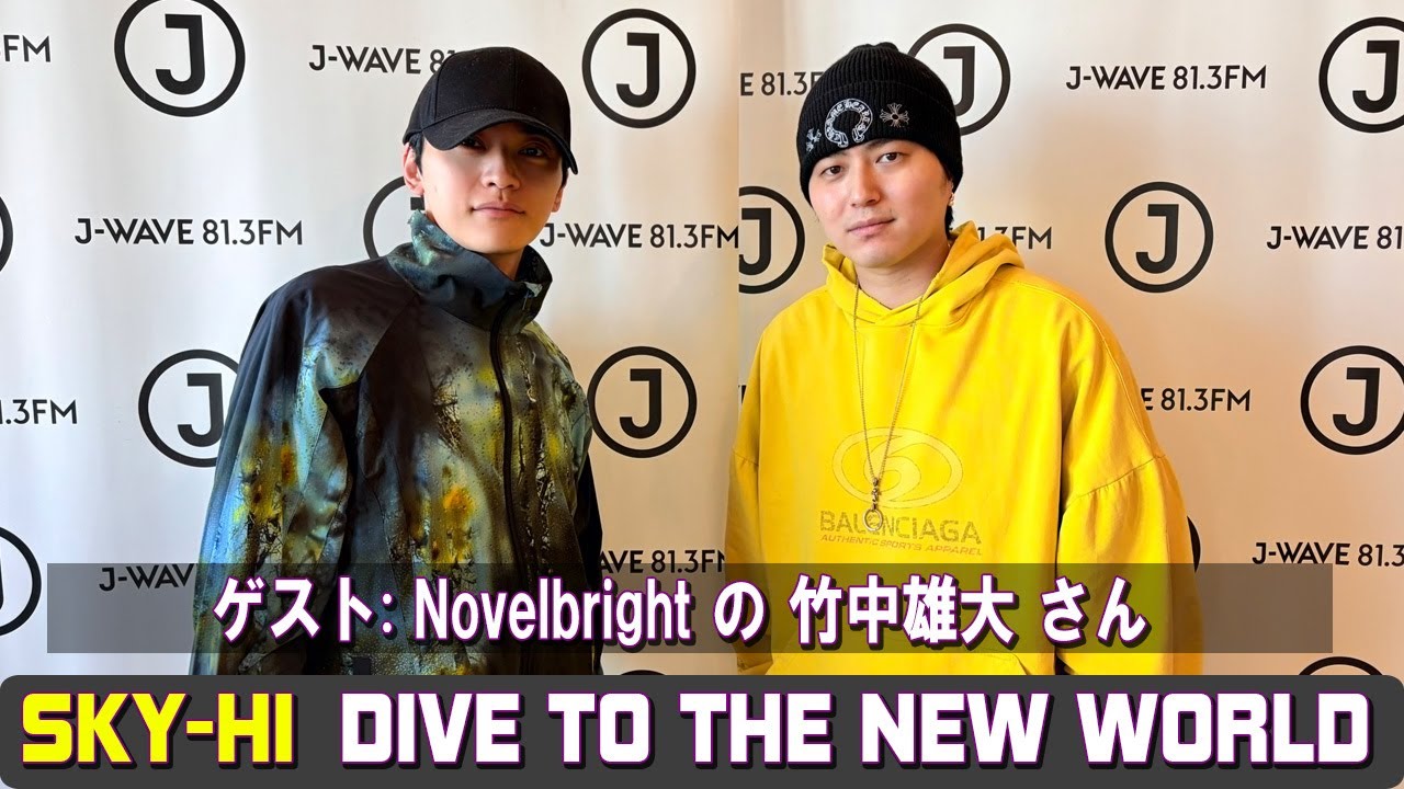 SKY HI × Novelbright 竹中雄大 さん  DIVE TO THE NEW WORLD ラジオ