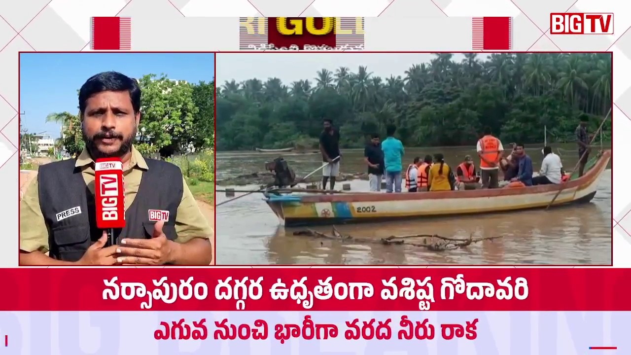 Godavari Flood Flow Increasing At Narsapuram | Eluru District | పోటెత్తిన గోదావరి | BIG TV