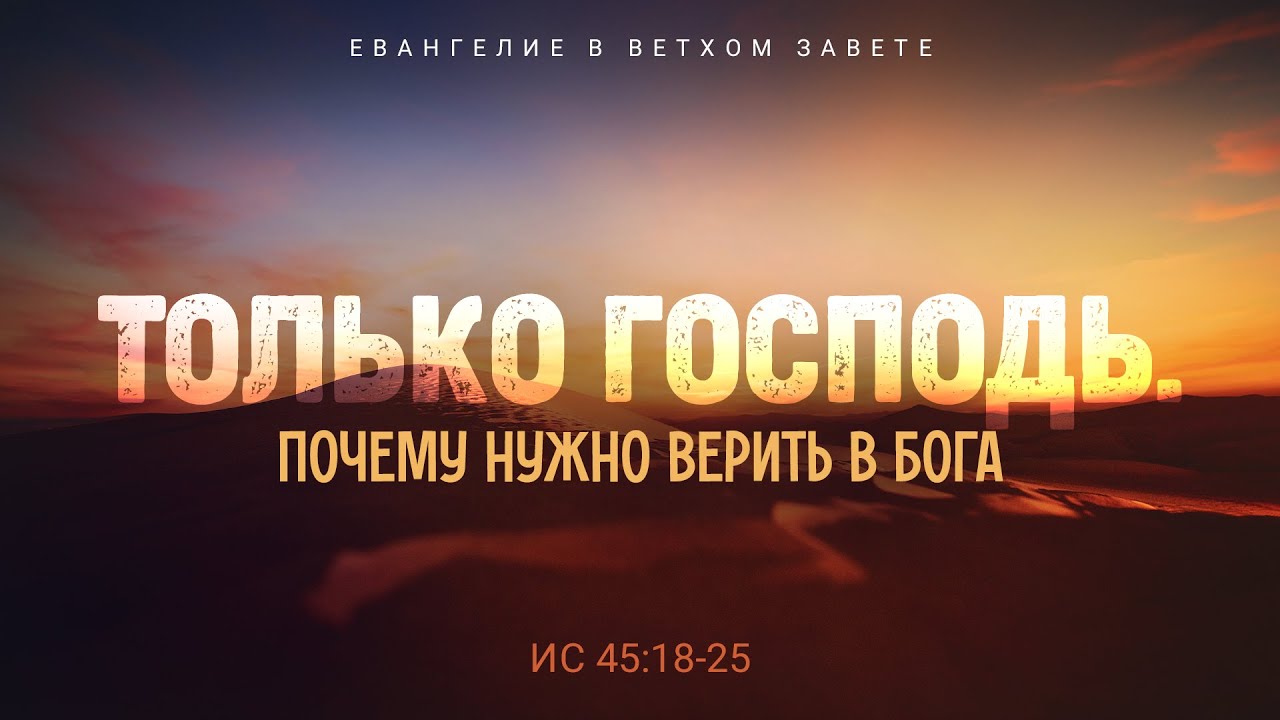 Исаия: 35. Только Господь. Почему нужно верить в Бога | Ис. 45:18-25 || Алексей Коломийцев