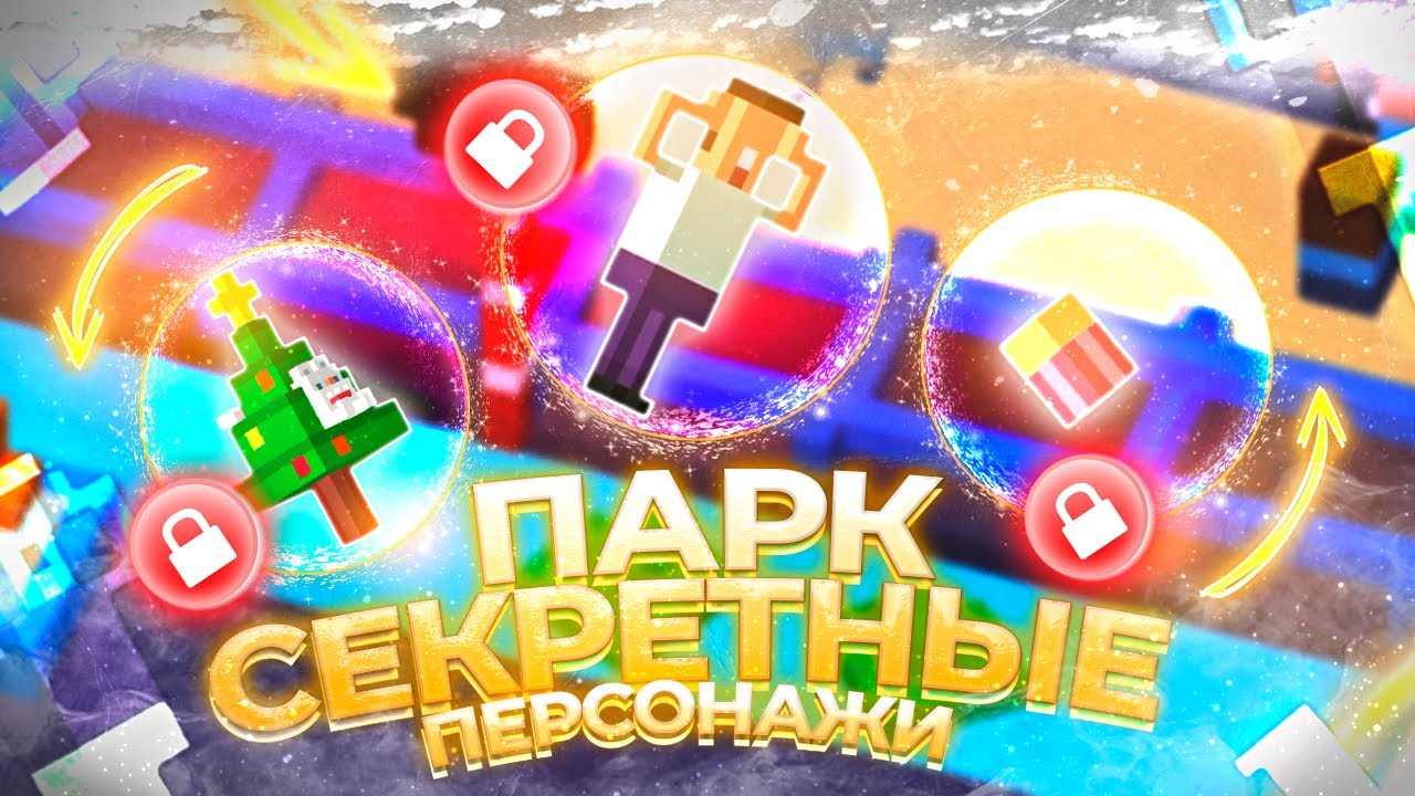 Как ОТКРЫТЬ СЕКРЕТНЫХ ПЕРСОНАЖЕЙ тематический ПАРК в Crossy Road | Кросси Роад секретные персонажи