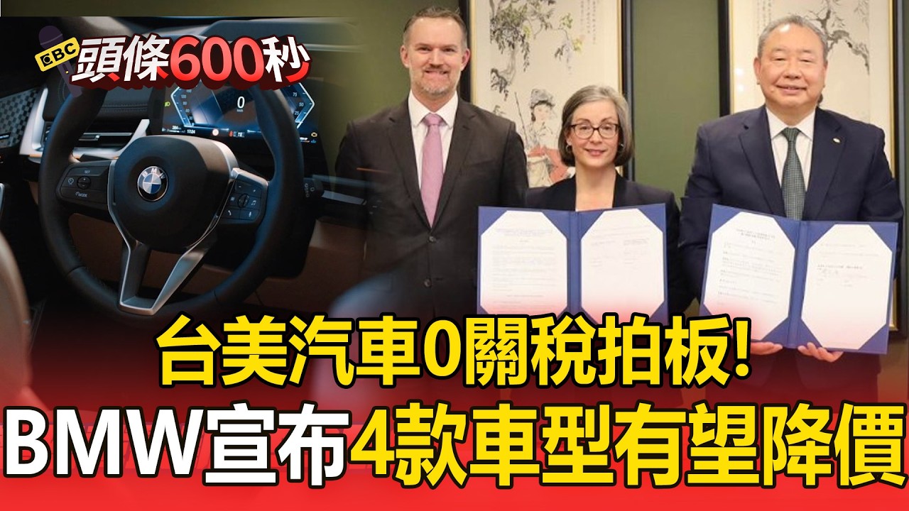 台美「汽車0關稅」拍板！BMW宣布「4款車型」調整價格【頭條600秒】