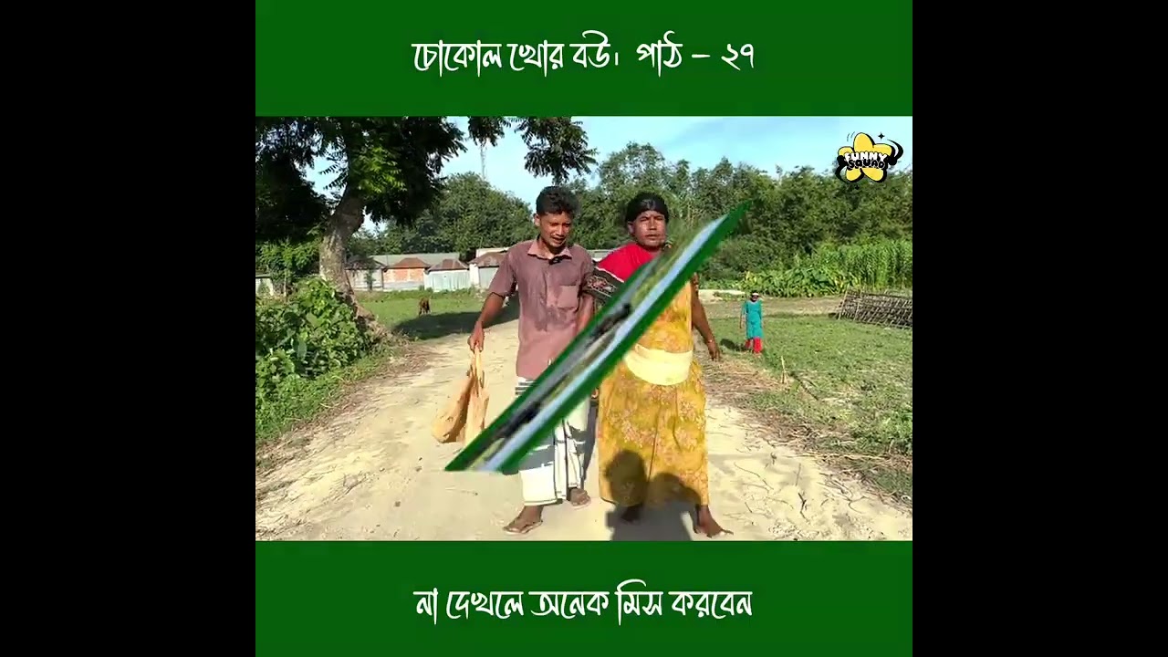চোকোল খোর বউ।  পাঠ - ২৭ 