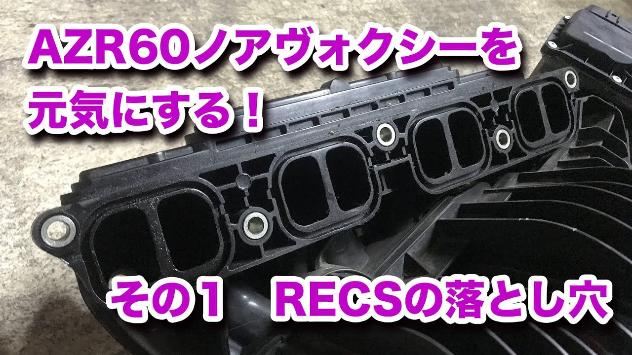 【整備士向け動画】AZR60Gノアヴォクシーを元気にする！　その１　RECSの落とし穴