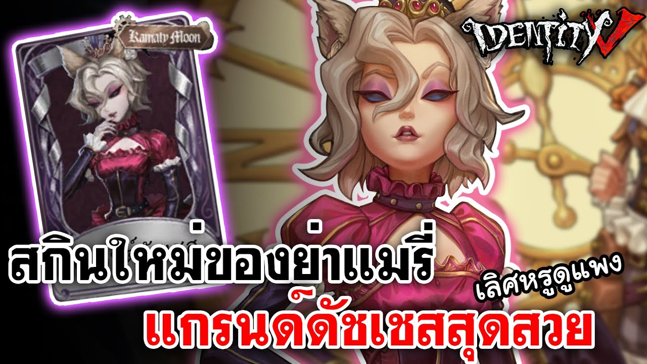 Identity V | สกินใหม่ของย่าแมรี่ แกรนด์ดัชเชสสุดสวย