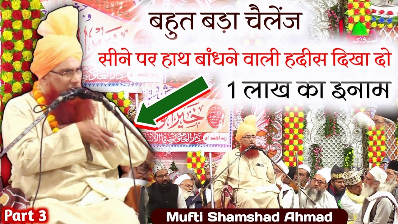 सीने पर हाथ बांधने वाली हदीस किसी भी हदीस से साबित नही!🤔 Mufti Shamshad Ahmad Misbahi | New Bayan