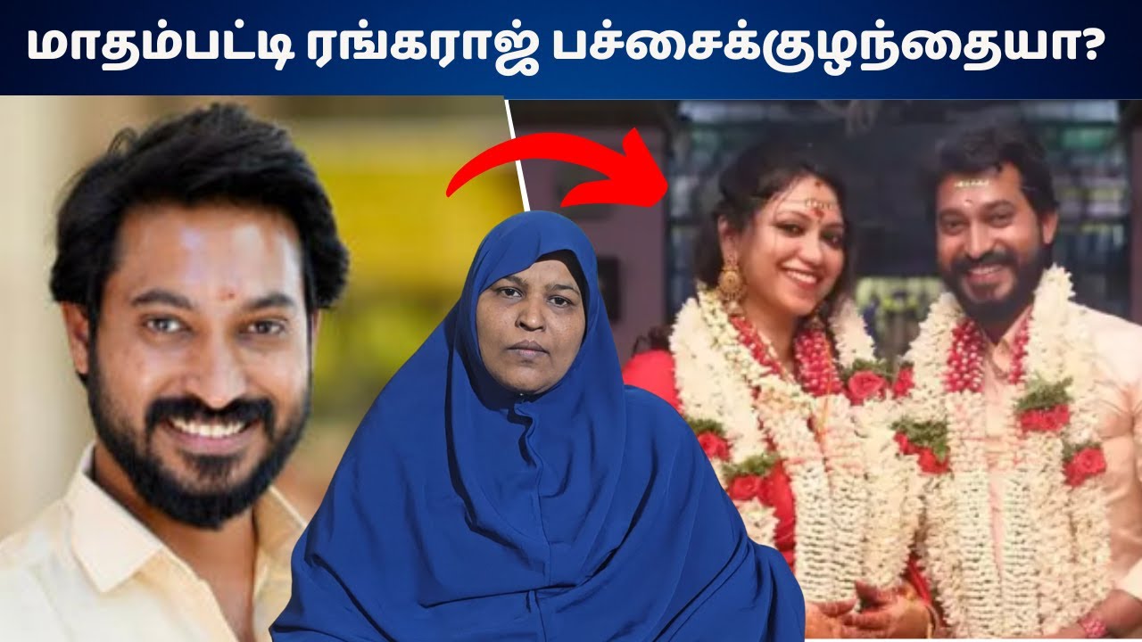 மாதம்பட்டி ரங்கராஜ் பச்சைக்குழந்தையா? Joycricilda.. #fathimasabarimala 