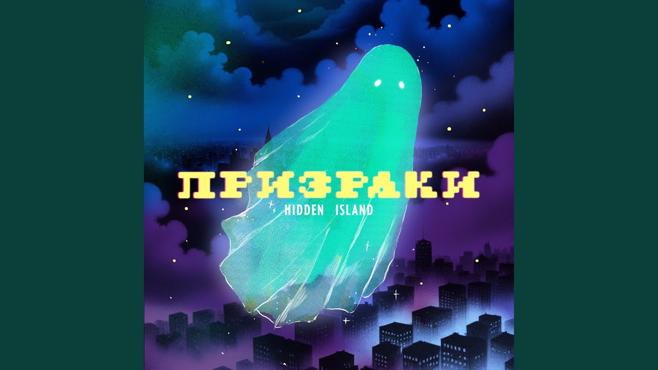 Призраки