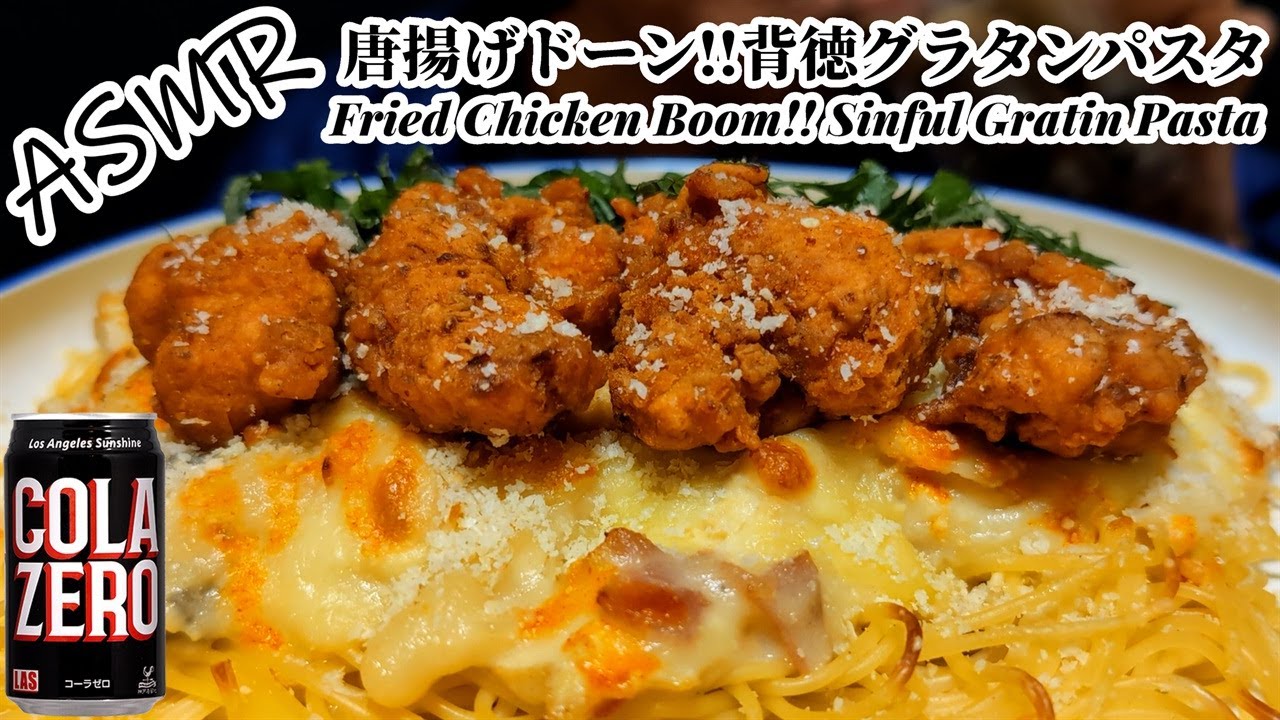 ASMR｜唐揚げ＆具沢山グラタンソースパスタ｜Gratin Pasta Topped with Fried Chicken｜咀嚼音 EATING SOUNDS 食べる音 MUKBANG モッパン 먹방