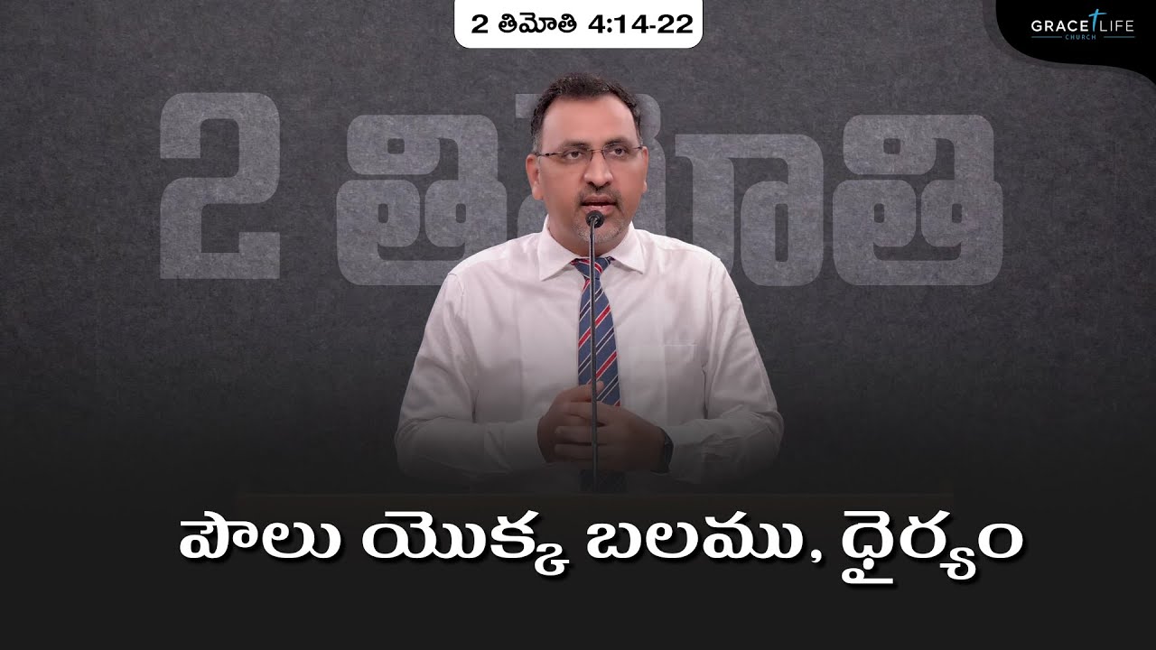 2 తిమోతి 4:14-22 (P35) || పౌలు యొక్క బలము, ధైర్యం  || Daniel Surya Avula || Grace Life church||