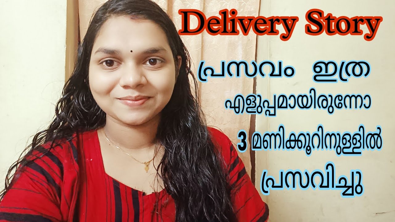 Delivery story|Motivational delivery 3 മണിക്കൂറിനുള്ളിൽ പ്രസവിച്ചു malayalam#trending#deliverystory