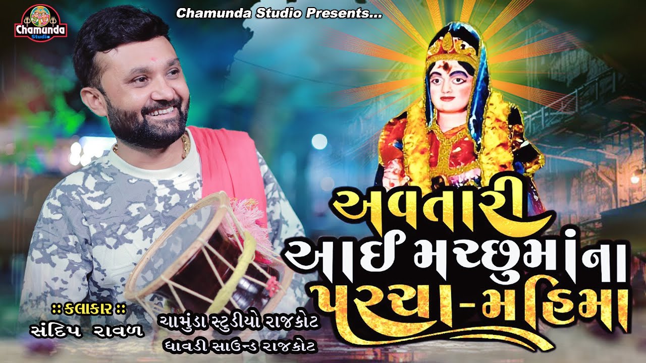 Aai Machhu Maa Na Parcha || Sandip Raval || Machhu Maa Na Dakla || મચ્છુ માતાજી ની વાર્તા
