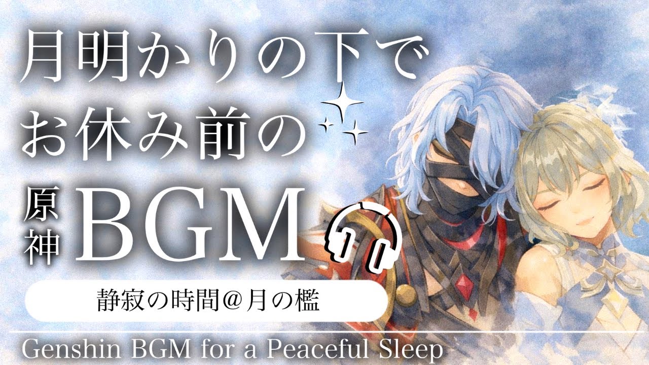 🎧️原神ASMR／睡眠用BGM🌙レリルとソリンディスの静寂の時間。@月の檻｜リラックス・安眠・作業用