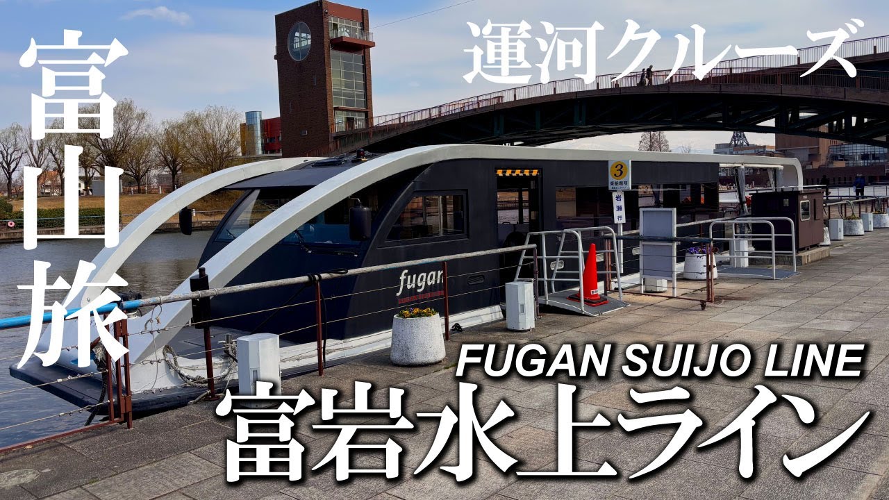 【完全ガイド】2025年最新版 富岩水上ライン乗り方＆コース解説🚢富山で絶対に乗りたいお花見クルーズ！
