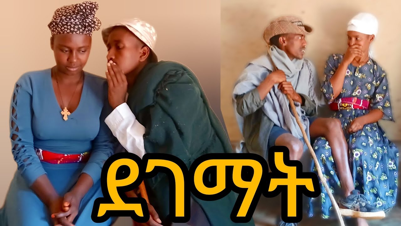 ደገማት! - አዲስ አስቂኝና ትምህርት አዘል ድራማ | Gionawit TV