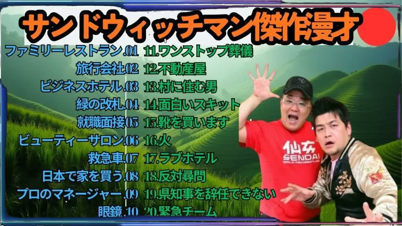 広告無しサンドウィッチマン 傑作漫才+コント #75 睡眠用作業用勉強用ドライブ用概要欄タイムスタンプ有り