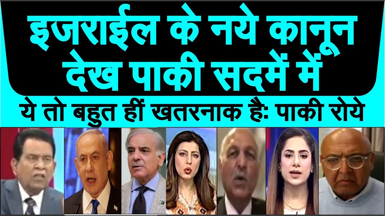 Israil ke naye kanoon ko dekh pakistani sadme mein | pakistan media crying