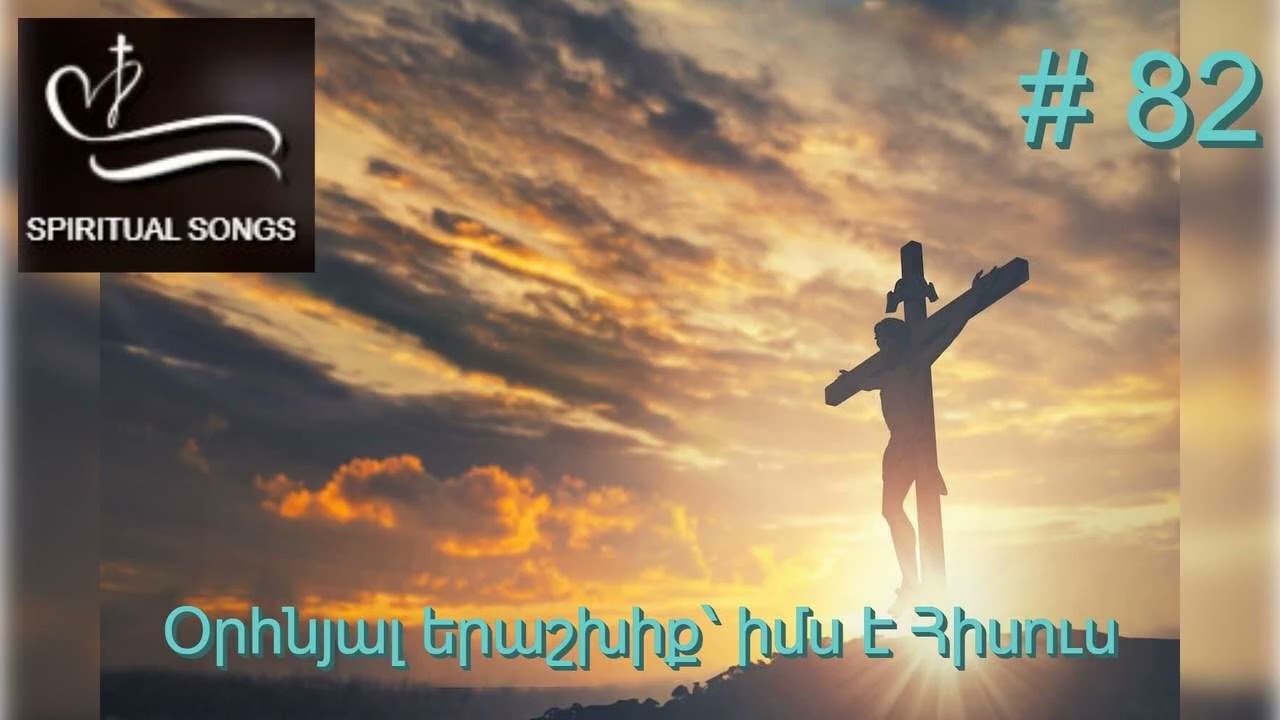 Օրհնյալ երաշխիք՝ իմս է Հիսուս : Orhnyal erashkhiq ims e Hisus  Հոգևոր երգարան # 82 SPIRITUAL SONGS