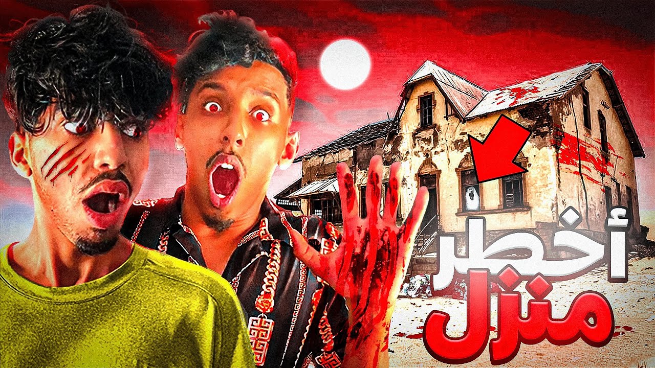 وأخيرا دخلنا إلى منزل مهجور وسط الصحراء🔥😱هجمونا الأرواح شريرة💔😭
