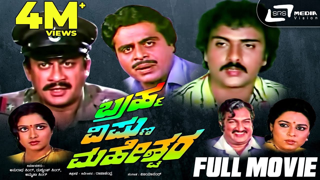Brahma Vishnu Maheshwara | ಬ್ರಹ್ಮ ವಿಷ್ಣು ಮಹೇಶ್ವರ | Full Movie | Ambarish | Ananthnag | Ravichandran