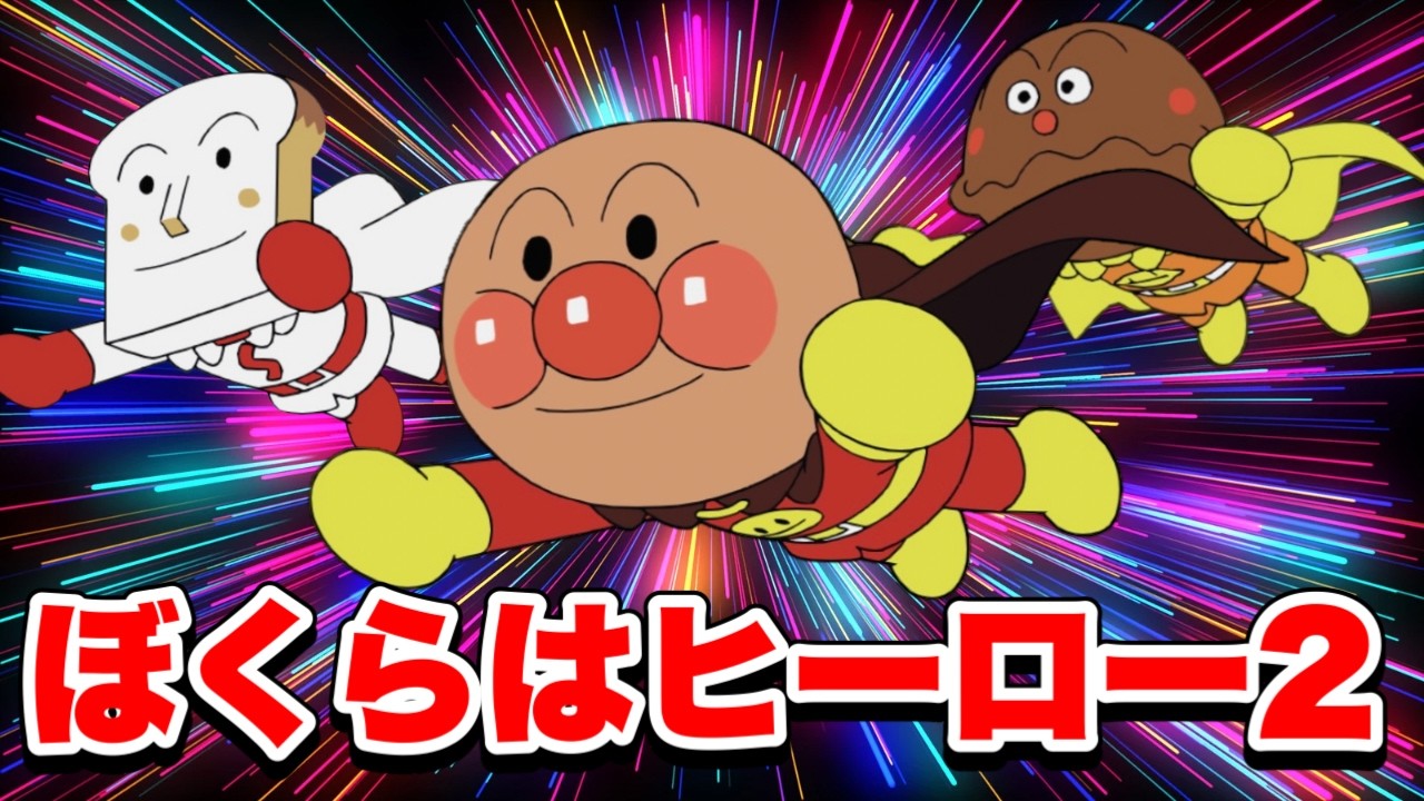 【大人気】ぼくらはヒーロー２🌈アンパンマン人気曲【アニメハイライト集】⭐️ばいきんまん⭐️だだんだん