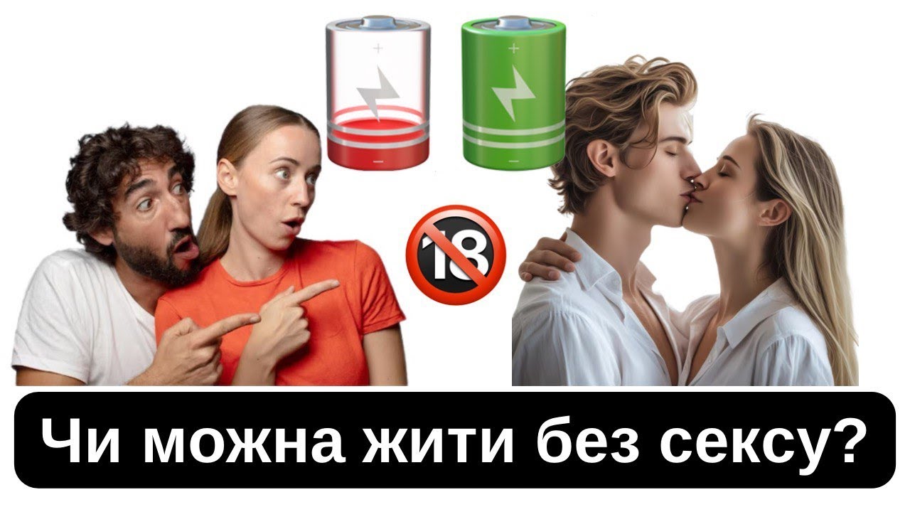 Що станеться з вашим тілом і психікою, якщо жити без сексу? Відповідь здивує!