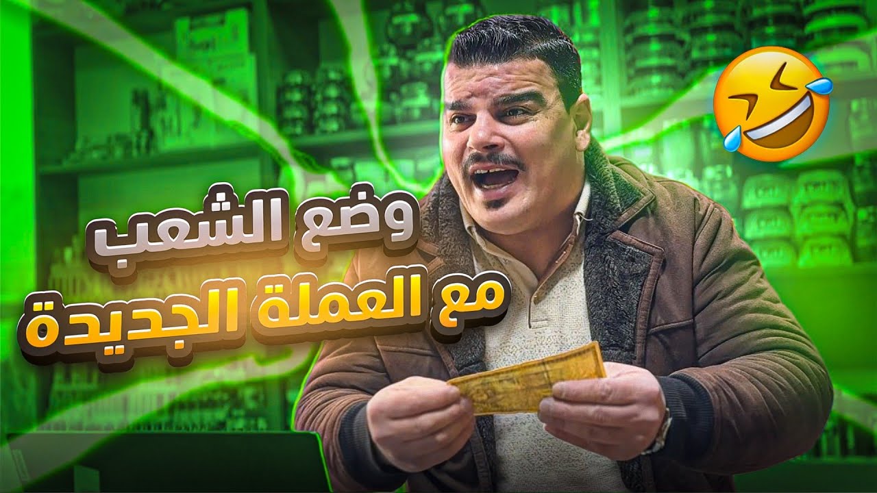 وضع الشعب حاليا مع العملة الجديدة 🤣
