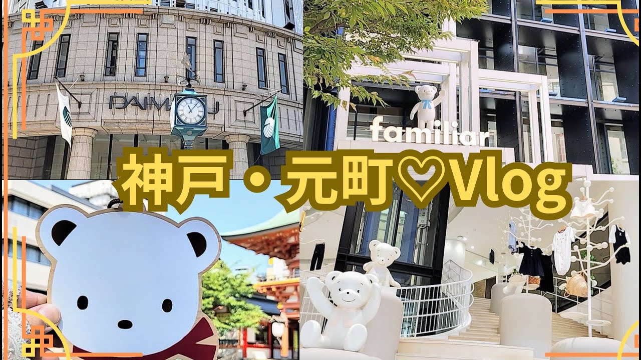 (神戸・元町Vlog）生田神社×ファミリア/カフェ/お買い物Vlog🎀