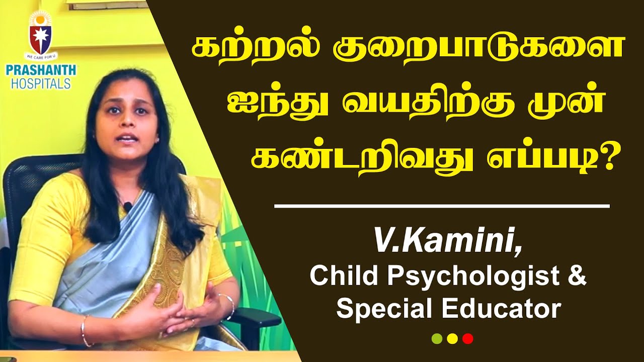 கற்றல் குறைபாடுகளை ஐந்து வயதிற்கு முன் கண்டறிவது எப்படி | Autism Disorder Child Treatment