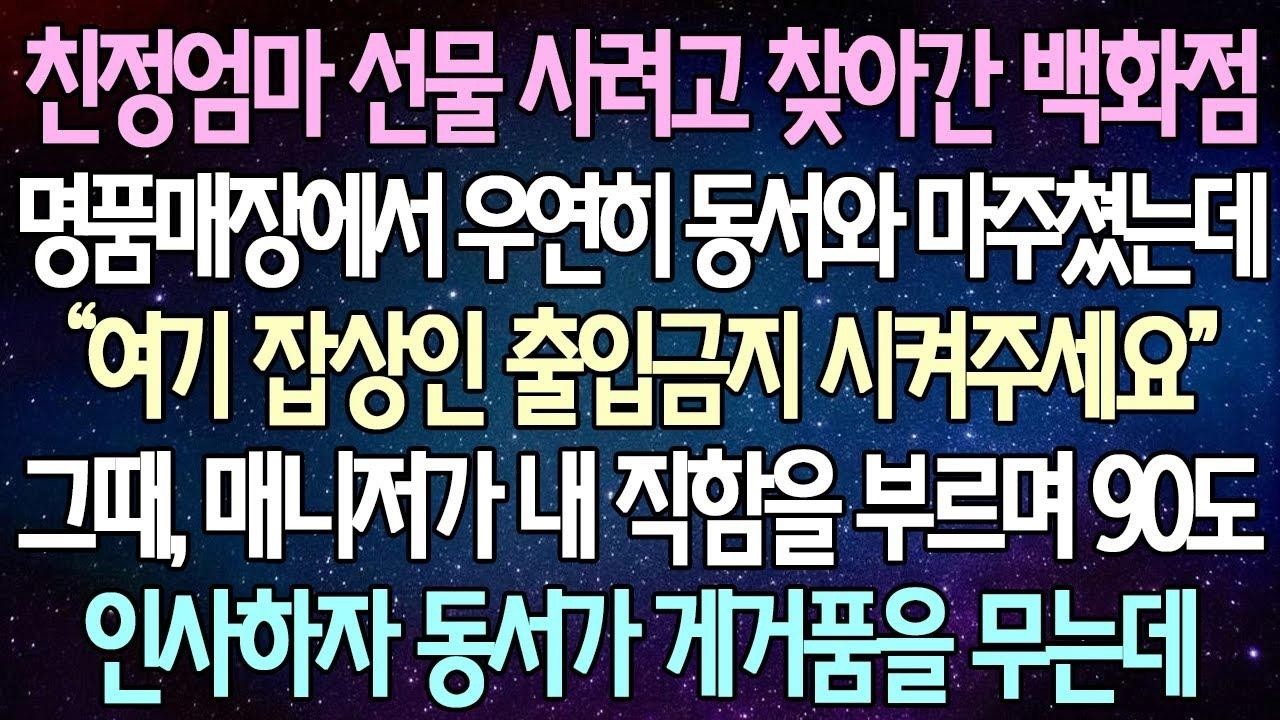 (반전 사연) 친정엄마 선물 사려고 찾아간 백화점 명품매장에서 우연히 동서와 마주쳤는데 그때, 매니저가 내 직함을 부르며 90도 인사하자 동서가 게거품을 무는데 사이다사연