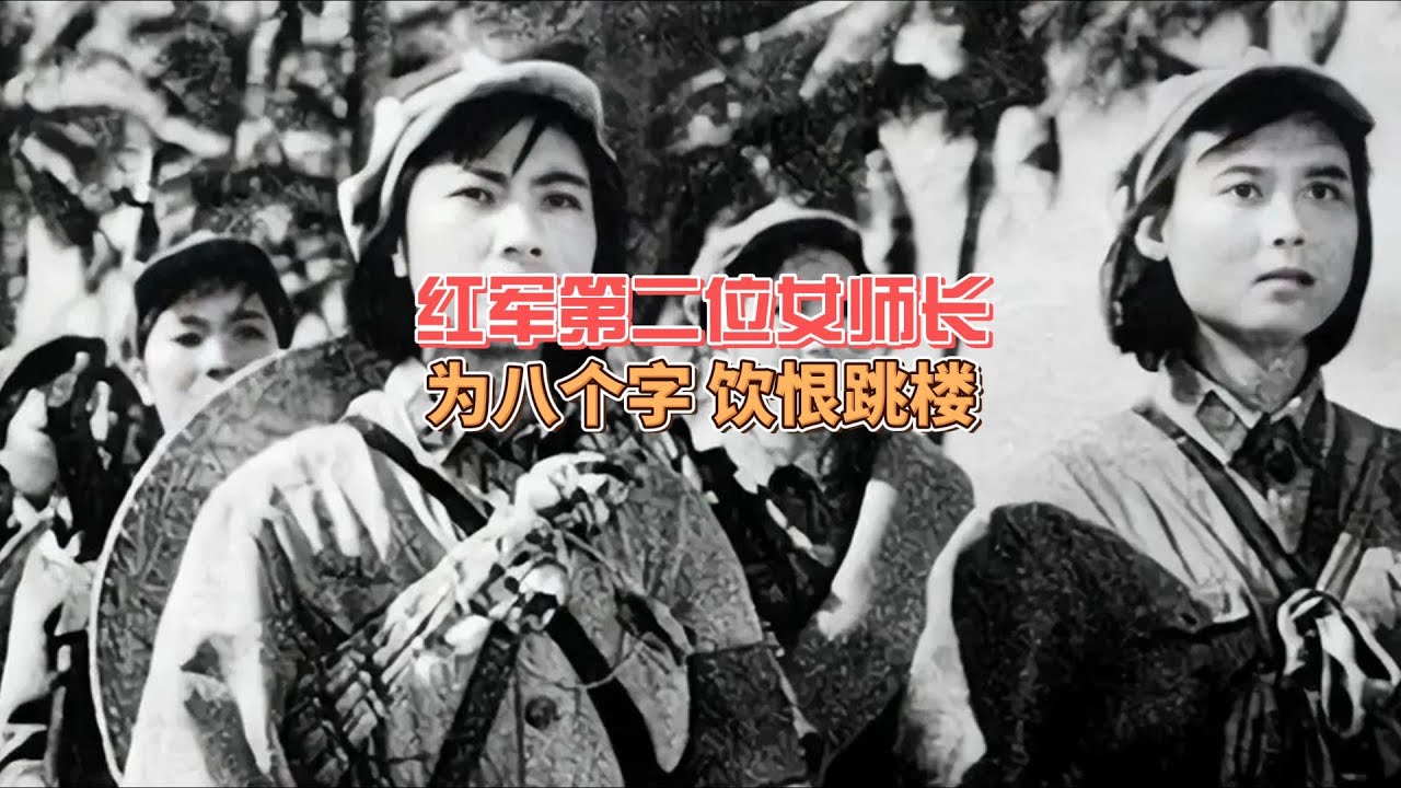红军第二个女师长  为何选择自杀