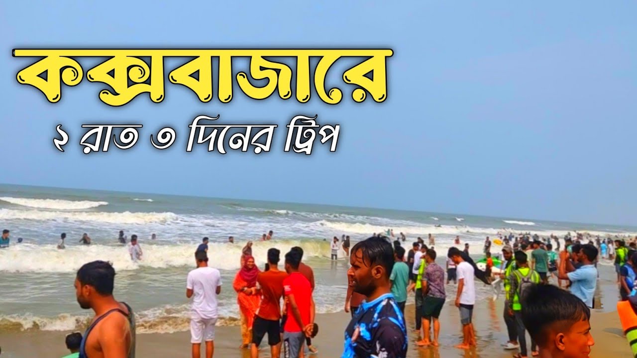 কক্সবাজার ভ্রমণের সবকিছু এক ভিডিওতে ২০২৪ | Cox's Bazar Tour 2024 |