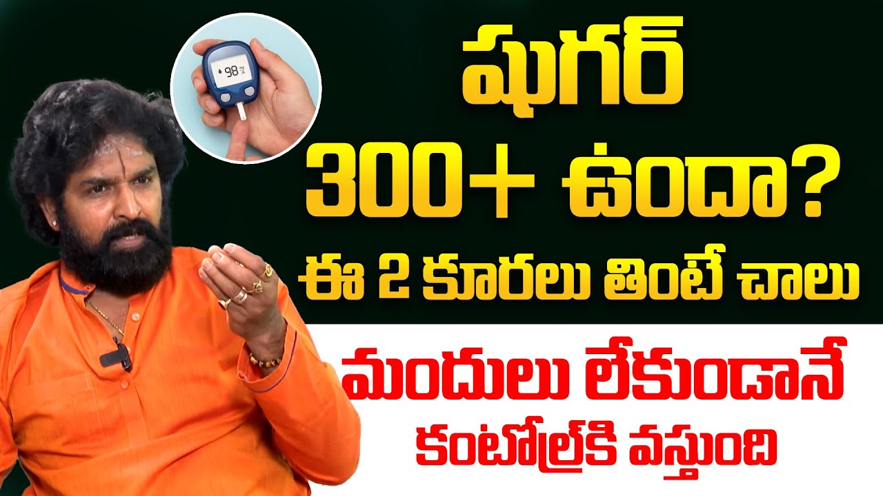 డయాబెటిస్ ఉన్నవారు తప్పక తినాల్సిన 2 కూరగాయలు 🥬 | Vikramaditya | Diabetes | Sugar | iDream Doctors