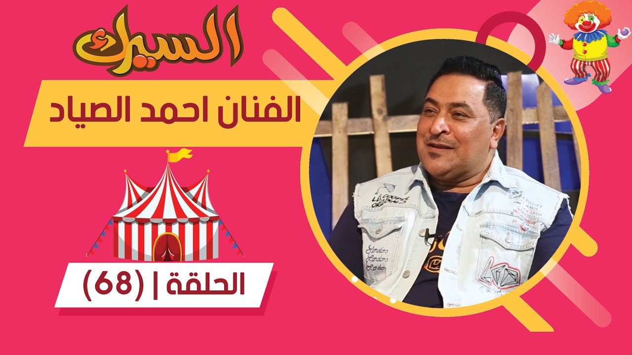 برنامج السيرك | الحلقة 68 | مع الفنان احمد الصياد