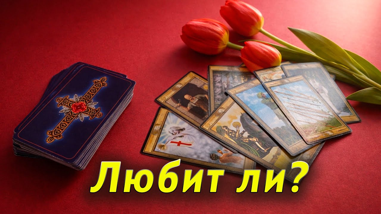 Он скрывает!? Какие чувства он прячет от тебя. Таро Гадание расклад