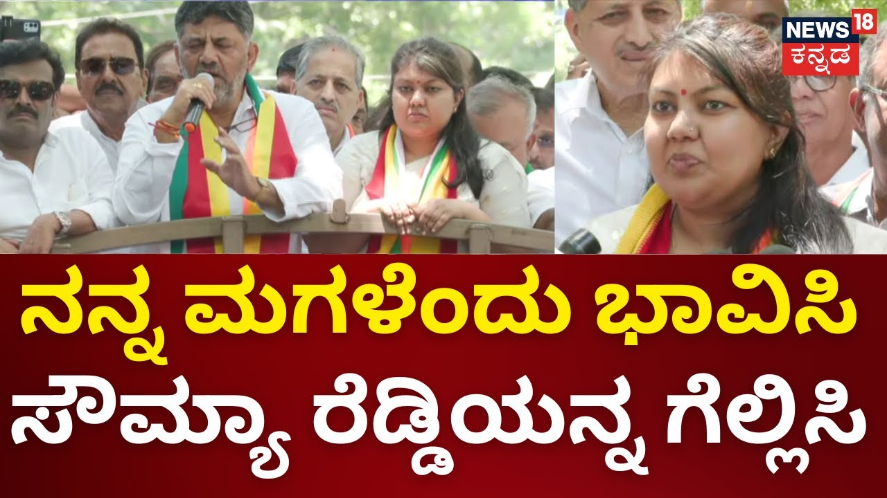 Soumya Reddy Nomination | ಸೌಮ್ಯರೆಡ್ಡಿ ಪರವಾಗಿ ಡಿಸಿಎಂ ಡಿಕೆಶಿ ಭರ್ಜರಿ ಕ್ಯಾಂಪೇನ್ |Lok Sabha Election 2024