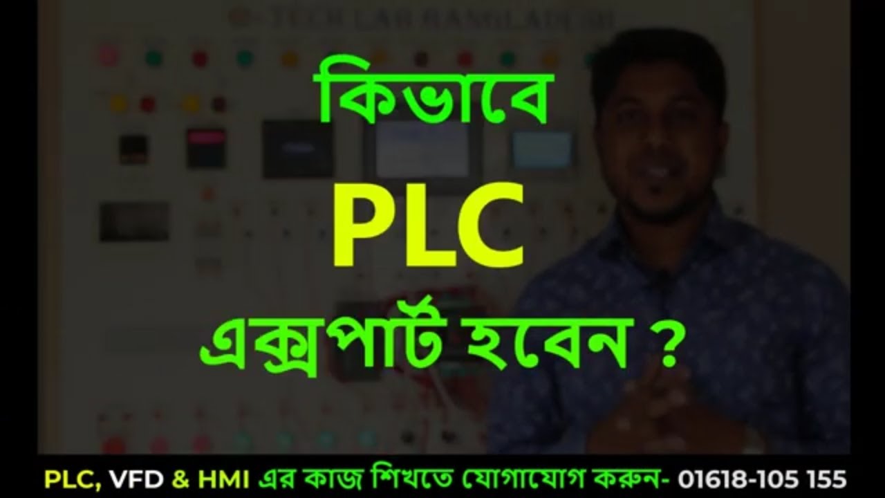 How to be an Automation  Engineer | কিভাবে অটোমেশন এক্সপার্ট হবেন ? TECH LAB BANGLADESH