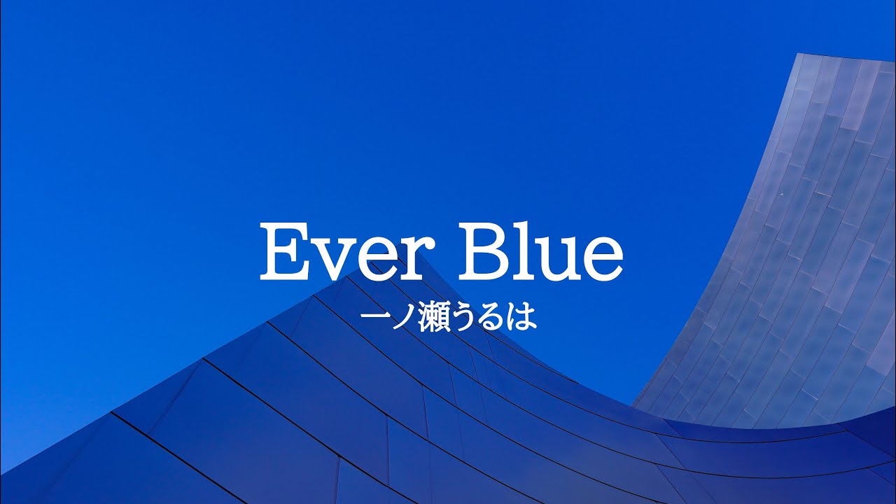 KARAOKE Ever Blue 一ノ瀬うるは